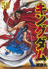 キングダム 58 (ヤングジャンプコミックス)／原 泰久