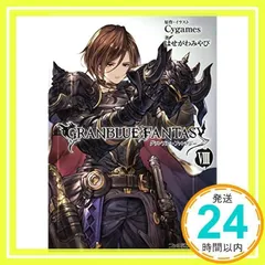 グランブルーファンタジーVIII (ファミ通文庫) はせがわ みやび; Cygames_02