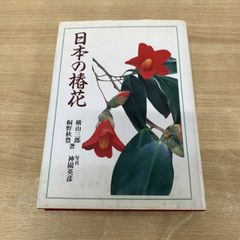 ▲01)【同梱不可】日本の椿花/横山三郎/桐野秋豊/神園英彦/淡交社/平成元年/A