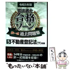 【中古】 司法書士合格ゾーン択一式過去問題集 令和5年版5 / 東京リーガルマインドLEC総合研究所司法書士試験部 / 東京リーガルマインド