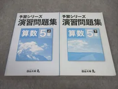 四谷大塚 小5年 予習シリーズ 演習問題集 算数 上/下 241126-1/040621-8 計2冊 ☆ 021M2B