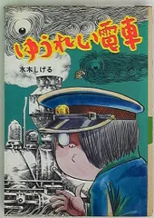ポプラ社 水木しげるのおばけ学校 水木しげる ゆうれい電車(カバー付) 2