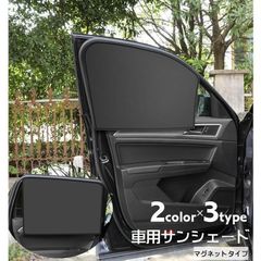 車用サンシェード 車内カーテン マグネット仕様 単品 日よけ 日除け 目隠し 折りたたみ コンパクト カー用品 車用品 サイドサンシェード 窓 ドライ