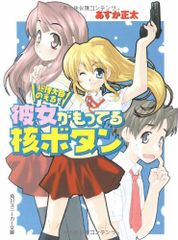 総理大臣のえる彼女がもってる核ボタン (角川スニーカー文庫 146-1)／あすか 正太