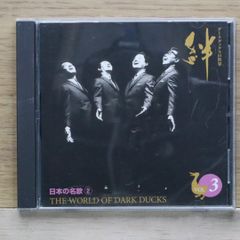 ダークダックスのCDアルバム『絆 ダークダックスの世界 Vol.6 映画音楽