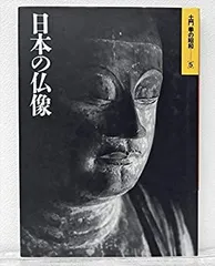 【美品】土門拳　日本の仏像　定価38,000円 土門拳 日本の仏像(土門拳) / 古本、中古本、古書籍の通販は
