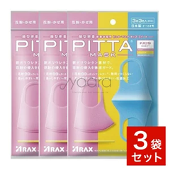 アラクス ピッタマスク スイート キッズサイズ PITTA MASK KIDS SWEET 3枚入 3袋セット