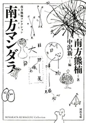 南方熊楠コレクション／全５巻　南方マンダラ／南方民俗学／森の思想／ほか　河出文庫 南方熊楠コレクション【全5巻】 (河出文庫) | 南方熊楠, 中沢新