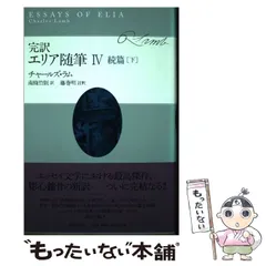 帯付き・全4冊揃　完訳・エリア随筆Ⅰ～Ⅳ　　チャールズ・ラム 　※岩波新書1冊付 帯付き・全4冊揃 完訳・エリア随筆Ⅰ～Ⅳ チャールズ・ラム