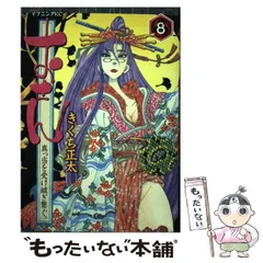 中古】 おせん 真っ当を受け継ぎ繋ぐ。 8 （イブニングKC） / きくち