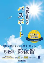 高校合格へのパスポート 2024年春受験用-高校入試によくでる中１・中２の総復習 教英出版
