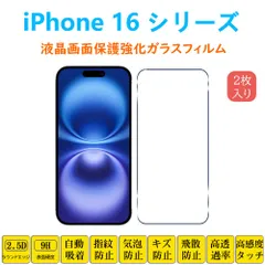 2枚 iPhone 16 16Plus iPhone 16 Pro Max 保護フィルム 液晶保護 強化ガラスフィルム 自動吸着 アイフォーン 画面フィルムシートシール スクリーンプロテクター 2.5Dラウンドエッジ加工 貼り直し可能 取り付け簡単