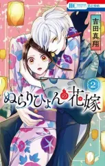 【中古】少女コミック ぬらりひょんの花嫁(2) / 吉田真翔