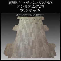 新型キャラバン NV350プレミアムGX用フルマット