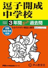 327 逗子開成中学校 2023年度用 3年間スーパー過去問 (声教の中学過去問シリーズ)