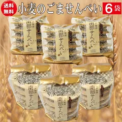昔ながらの厚焼き南部せんべい 胡麻（ごませんべい）１０枚入り袋６個（60枚）送料無料お得なセット