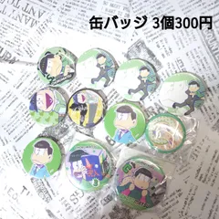 【新品未使用】柄選択可能！！ おそ松さん チョロ松 グッズ 缶バッジ ストラップ