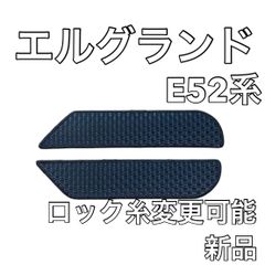 新品　純正　エルグランド　E52　アームレスト　ELGLAND カスタムパーツ 純正 エルグランド E52 アームレスト ELGLAND カスタムパーツ - メルカリ