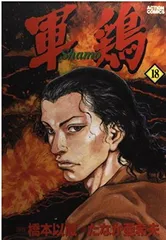 2025年最新】漫画 軍鶏の人気アイテム - メルカリ