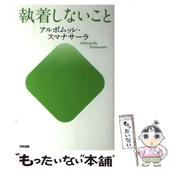 【中古】 執着しないこと/ＫＡＤＯＫＡＷＡ/アルボムッレ・スマナサーラ 中古】 執着しないこと / アルボムッレ・スマナサーラ