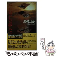 【中古】 ハムレットの殺人一首 新本格推理 (講談社ノベルス) / 岩崎正吾 / 講談社