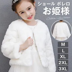 ショール ボレロ 子供 キッズ ピアノ 発表会 ピアノ発表会 中学生 女の子 結婚式 ジュニア パーティー カーディガン エコファー 七五三 披露宴 パーティ 誕生会 フォーマル プリンセス 披露宴 入学式 卒業式 お姫様 maishap08