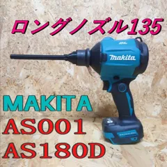 マキタエアダスタ専用　ロングノズル135 　匿名配送　送料無料のサムネイル
