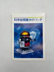 科学技術館ガイドブック　昭和57年 4月　科学技術館　科学　技術　北の丸公園　パンフレット　ガイドブック　昭和レトロ　昭和　レトロのサムネイル