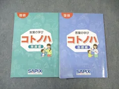 2024年最新】サピックス sapix コトノハの人気アイテム - メルカリ