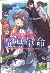 一二三書房 ポルカコミックス サザメ漬け やり直し公女の魔導革命 処刑された悪役令嬢は滅びる家門を立 2