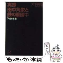 2024年最新】田中角栄＃自民党の人気アイテム - メルカリ