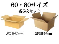 新品 段ボール ダンボール 箱 60 80サイズ 各5枚 計10枚 引越し 引っ越し 梱包材 梱包資材