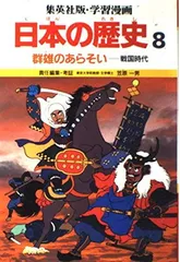 学習漫画日本の歴史<!-利用不可文字-!>集英社版〈8〉群雄のあらそい<!-利用不可文字-!>戦国時代 笠原 一男 and 久松 文雄