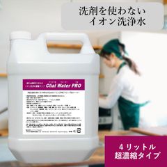 クライアルウォーターPRO｜業務用 洗剤 界面活性剤不使用 除菌＆洗浄 4L