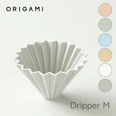 ケーアイ ORIGAMI ドリッパー M（2?4人用） マットカラー K-ai オリガミ 日本製 DRIPPER コーヒーグッズ 陶器 キッチン用品 北欧風のサムネイル