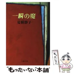 2024年最新】夏樹静子の人気アイテム - メルカリ