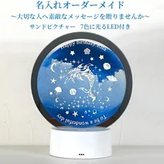 【オーダーメイド 名入れ ガラス 彫刻 メッセージ入り サンドピクチャー 】 インテリア 雑貨　動く砂のアート LED ライト オフィス 店舗 装飾 ウェディング 結婚 記念日 開店 結婚 結婚祝い 彫刻 母の日 父の日 誕生日 クリスマス お祝い