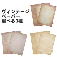 ヴィンテージペーパー ビンテージ アンティーク (選べる3種) ヴィンテージ 紙 ペーパー A4 印刷 レトロ 50枚セット 古紙風 プリントペーパー 50枚 プリンター可能 両面印刷 便箋 手紙 羊皮紙風 プリンター オールドルック ヴィンテージデザイン紙