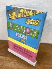 おしゃべり迷路【単行本】眉村卓