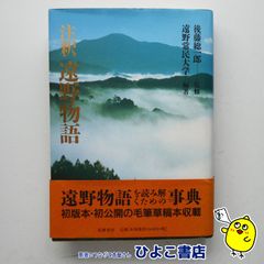 【中古】注釈 遠野物語　後藤総一郎＝監修/遠野常民大学=編著