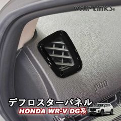 【送料無料】新型WR-V WR-V DG系 ホンダ HONDA デフロスターパネル 吹き出し口ガーニッシュ 吹き出し口 サイドダクトガーニッシュ インテリア 内装 Whiplinks ウィップリンクス