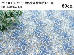 ナイロンシャー・2色交互全面柄レース（RG-24319nc-bl）ブルー＆ホワイトmix　60㎝　花柄　刺繍　生地