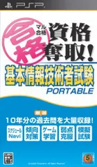 【中古】マル合格資格奪取! 基本情報技術者試験 ポータブル - PSP