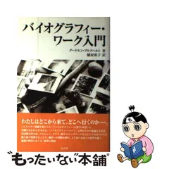 バイオグラフィー・ワーク入門 ブルクハルト，グードルン 樋原 裕子【訳】 水声社