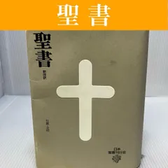 新改訳聖書 第3版 小型スタンダード版　新日本聖書刊行会 いのちのことば社 希少 Amazon.co.jp: 小型聖書 新改訳(第3版)/新改訳聖書刊行会 訳/本