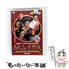 西太后　第一部　第二部　ノーカット版　続西太后　レンタル　ＤＶＤ　全３巻セット DVD 西太后／真説 西太后('87香港) 4作品セット レンタル - メルカリ