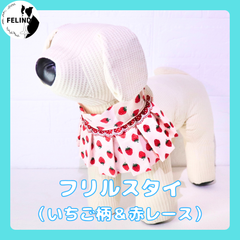 【FELIND】フリルスタイル（いちご柄・赤レース）