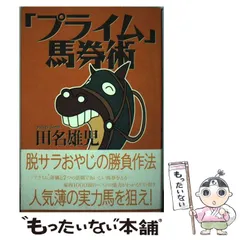 【中古】 大穴！馬主の馬券術 秘密のタネを明かそう/ベストセラーズ/東京馬券探偵団 中古】 大穴!馬主の馬券術 秘密のタネを明かそう / 東京馬券探偵