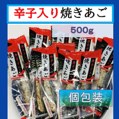 内野海産　【唐辛子入り】焼きあご５００ｇ（個包装込）　　ピロ袋入　飛魚　とびうお　珍味　おつまみ　唐辛子入り焼あご