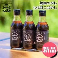 【新品】 焼肉のタレ お肉専用タレ 3個セット 七代目こばやし 肉のコバヤシ 焼肉 調味料 ステーキ 肉 魚 野菜 アウトドア BBQ キャンプ 味付け 料理 [KBI-95]のサムネイル